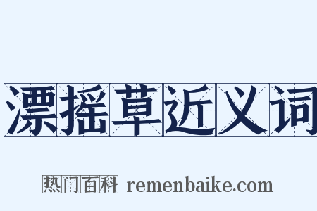 漂摇草近义词是什么意思的图片